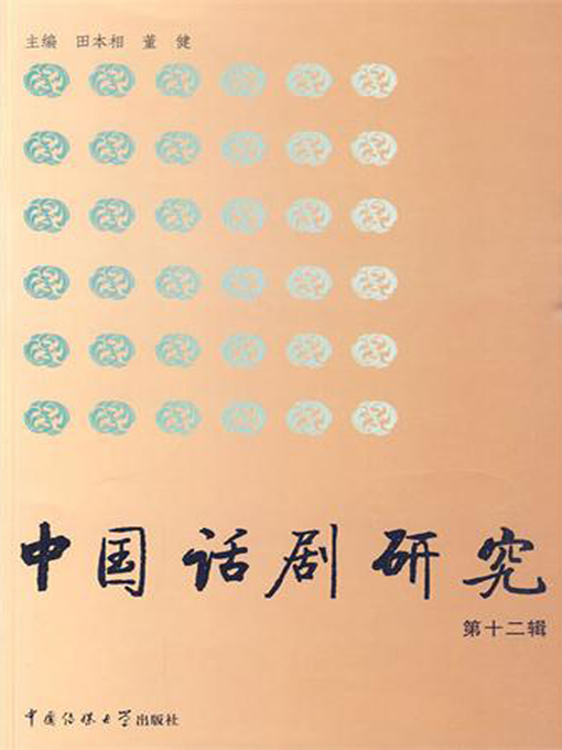 Title details for 中国话剧研究（第12辑）( Study of Chinese Modern Drama (the 12th Edition) ) by 田本相 - Available